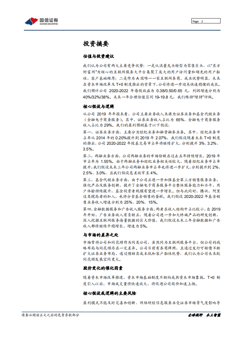 东方财富-深度报告：中国互联网券商的典范-200618.pdf 第2页