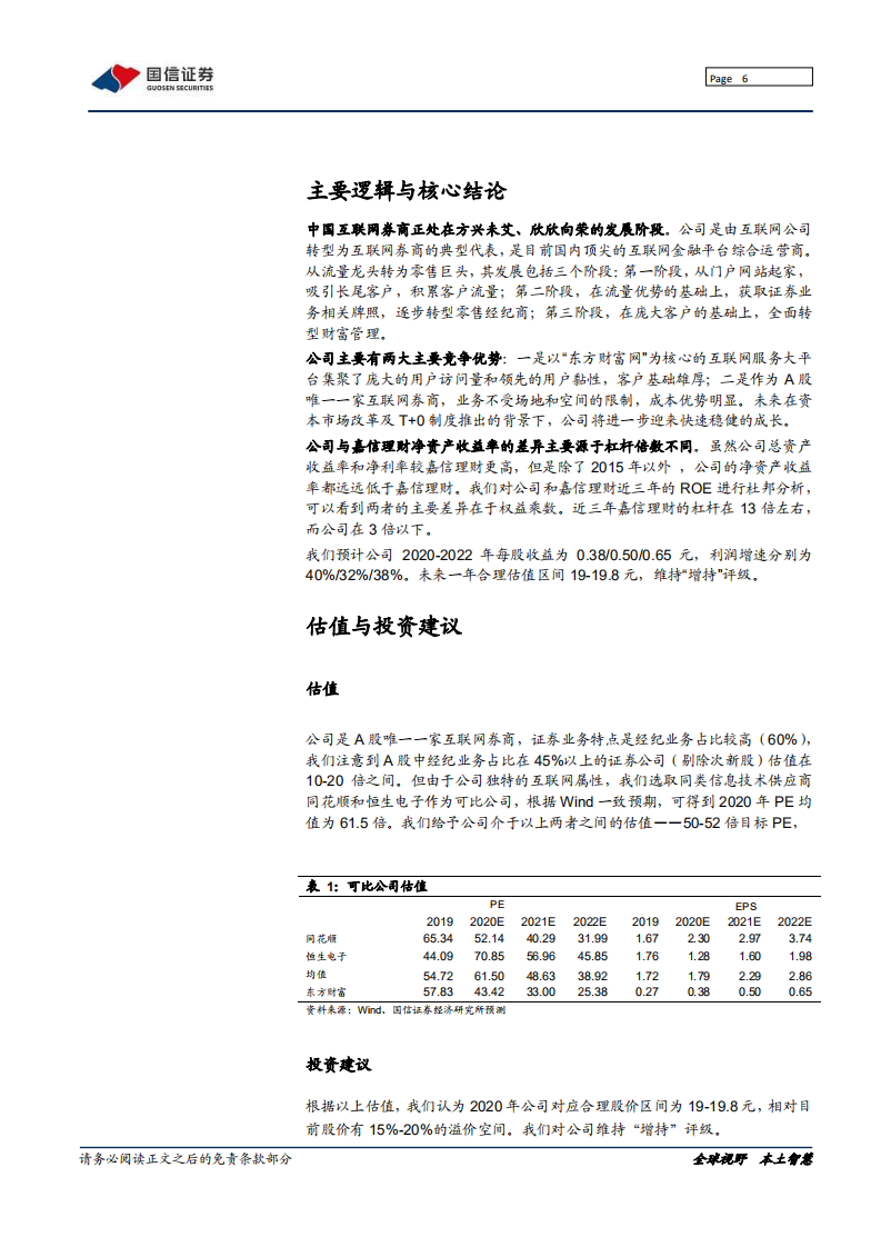 东方财富-深度报告：中国互联网券商的典范-200618.pdf 第6页