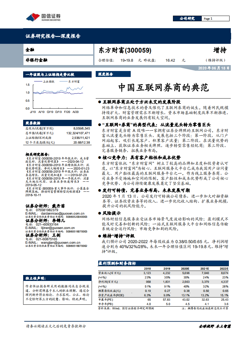 东方财富-深度报告：中国互联网券商的典范-200618.pdf 第1页