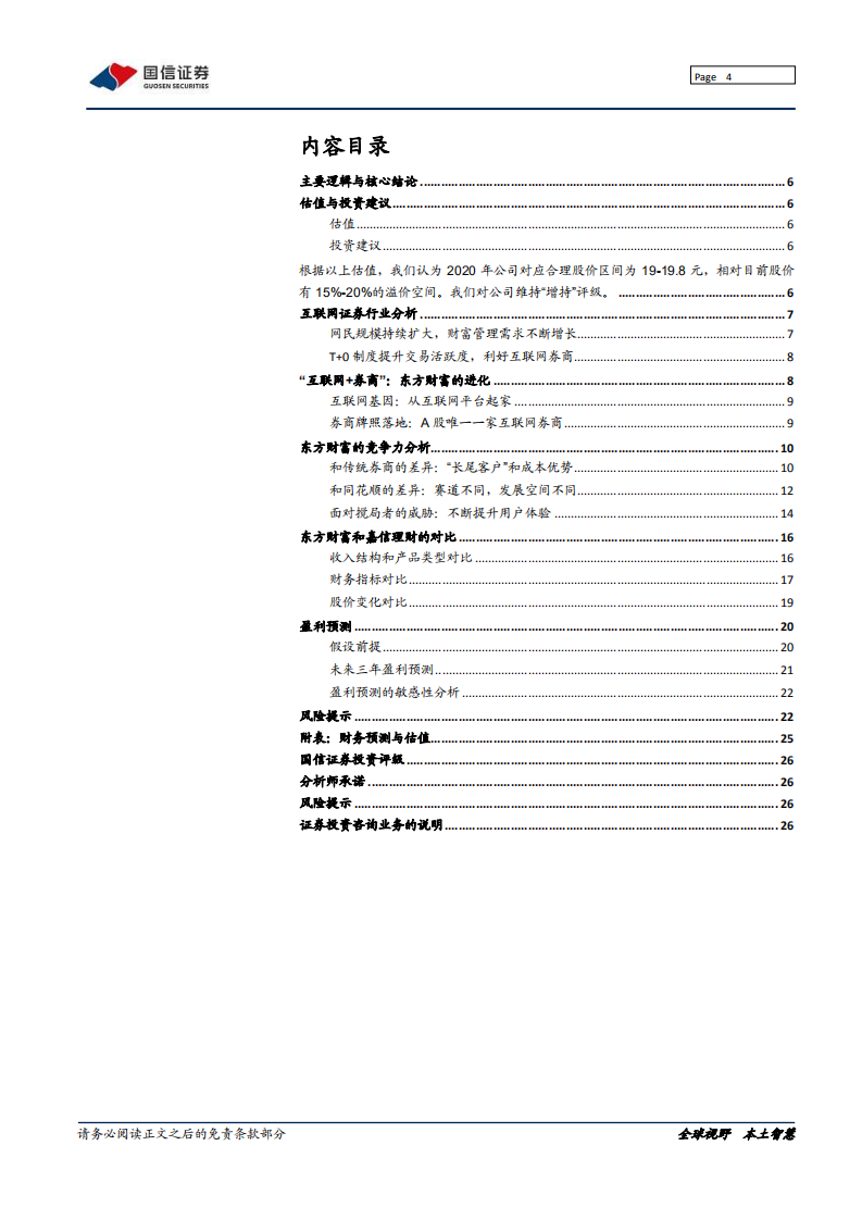 东方财富-深度报告：中国互联网券商的典范-200618.pdf 第4页