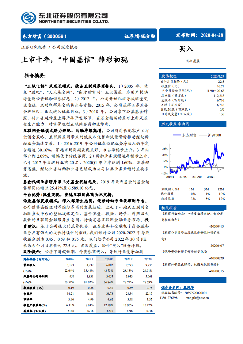 东方财富-上市十年，&ldquo;中国嘉信&rdquo;雏形初现-200428.pdf 第1页