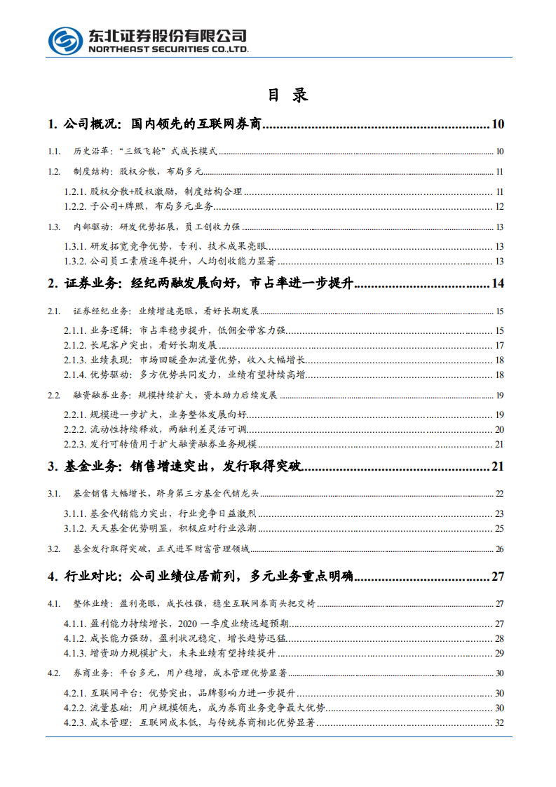 东方财富-上市十年，&ldquo;中国嘉信&rdquo;雏形初现-200428.pdf 第6页