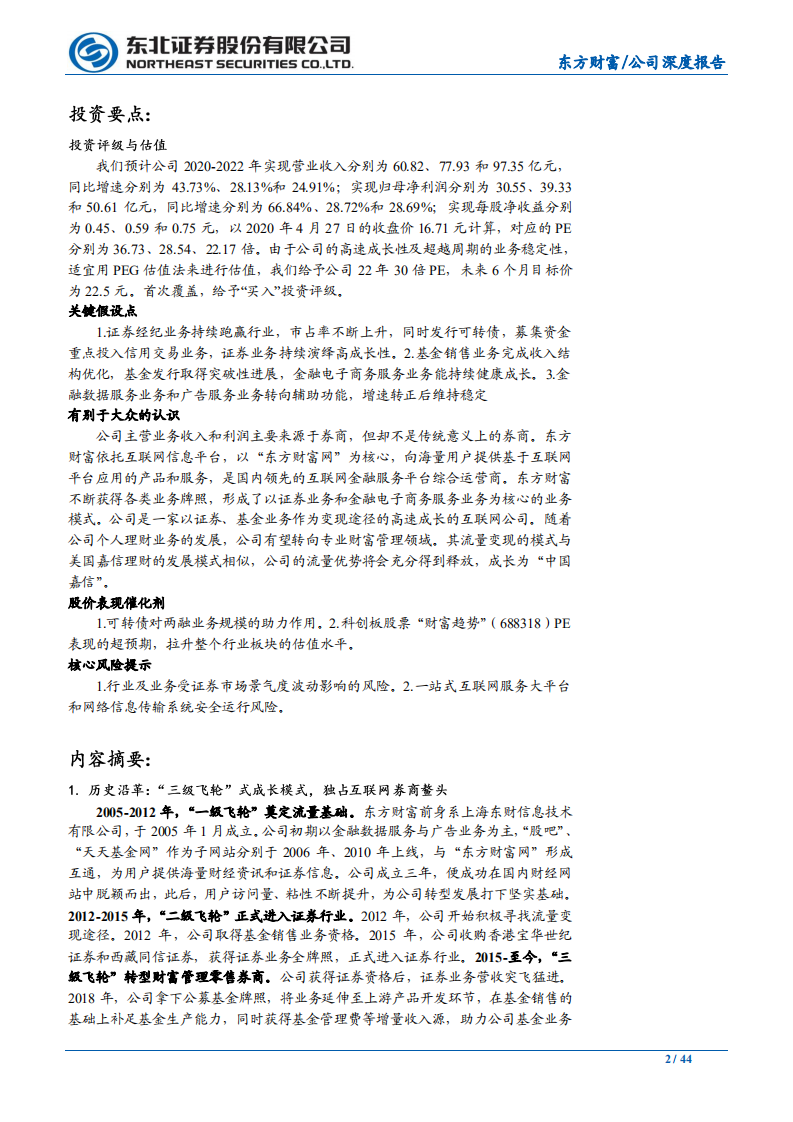 东方财富-上市十年，&ldquo;中国嘉信&rdquo;雏形初现-200428.pdf 第2页
