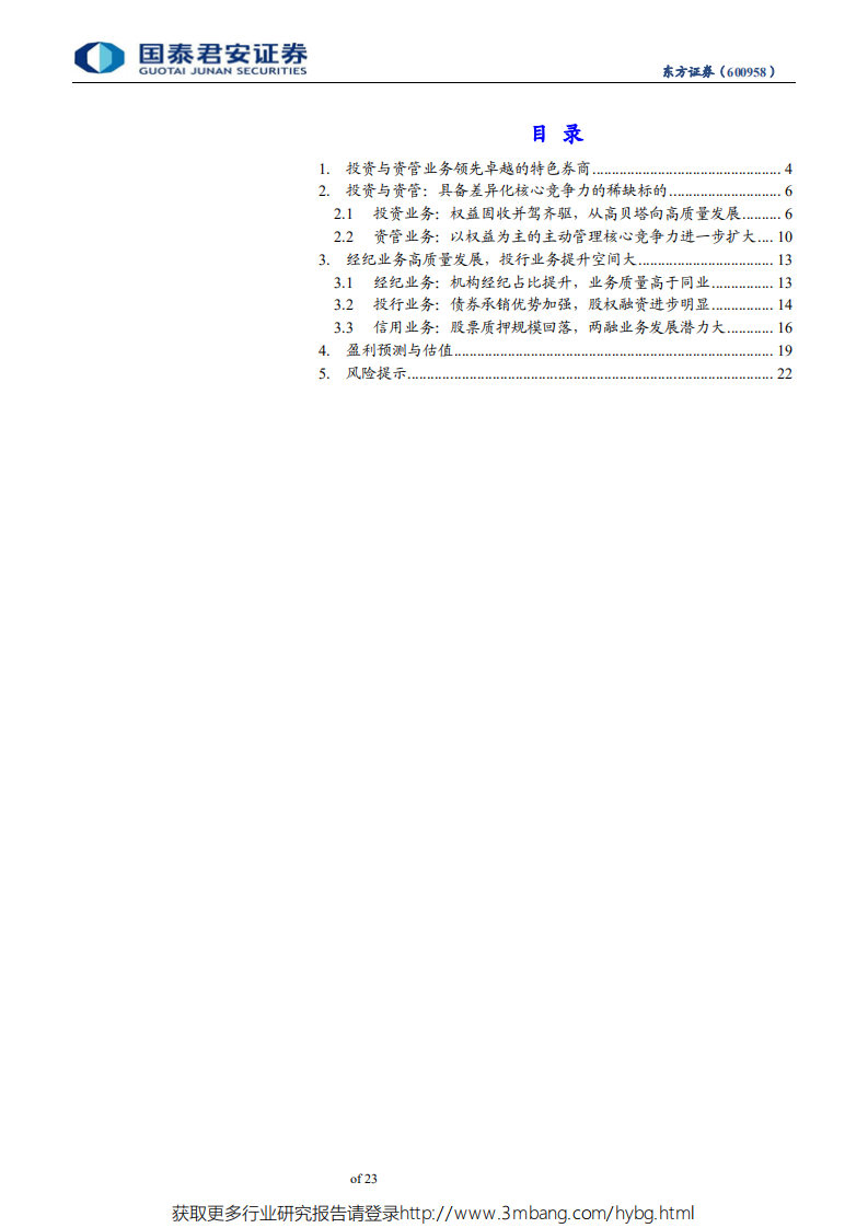 东方证券-首次覆盖报告：投资与资管业务领先卓越的稀缺标的-190521.pdf 第3页