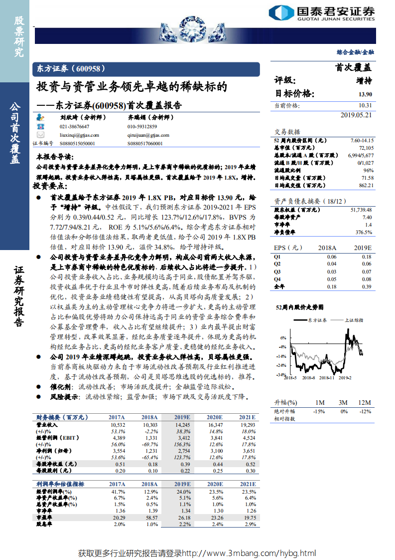 东方证券-首次覆盖报告：投资与资管业务领先卓越的稀缺标的-190521.pdf 第1页