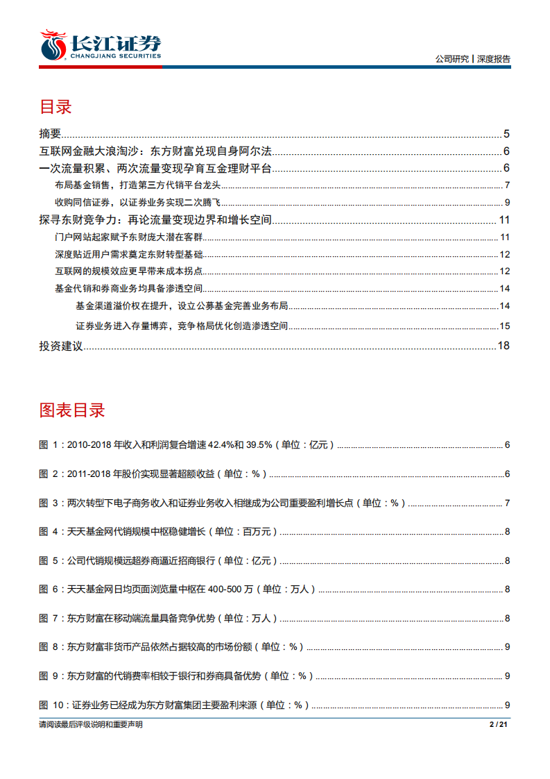 东方财富-深度报告：积淀成长性阿尔法，迎接持续性的贝塔-190916.pdf 第2页