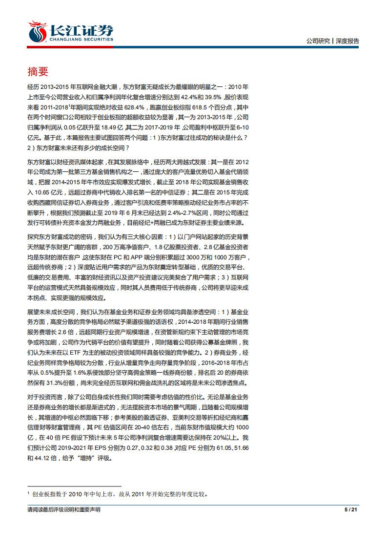 东方财富-深度报告：积淀成长性阿尔法，迎接持续性的贝塔-190916.pdf 第5页