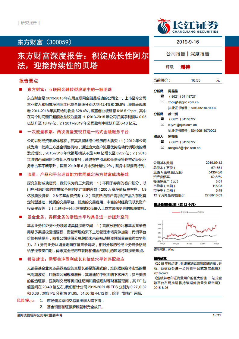 东方财富-深度报告：积淀成长性阿尔法，迎接持续性的贝塔-190916.pdf 第1页