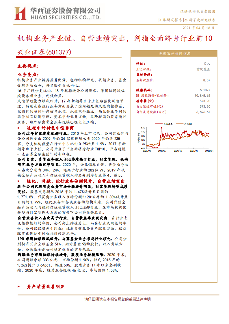 兴业证券-机构业务产业链、自营业绩突出，剑指全面跻身行业前10-210416.pdf 第1页