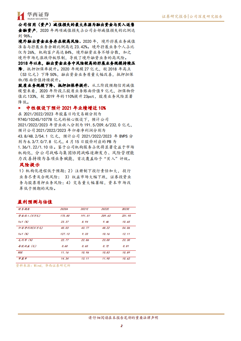 兴业证券-机构业务产业链、自营业绩突出，剑指全面跻身行业前10-210416.pdf 第2页