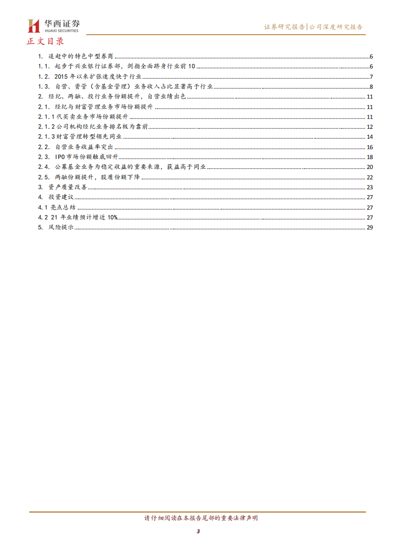 兴业证券-机构业务产业链、自营业绩突出，剑指全面跻身行业前10-210416.pdf 第3页