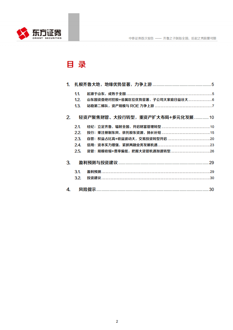 中泰证券-首次覆盖报告：齐鲁之子剑指全国，后起之秀前景可期-200604.pdf 第2页