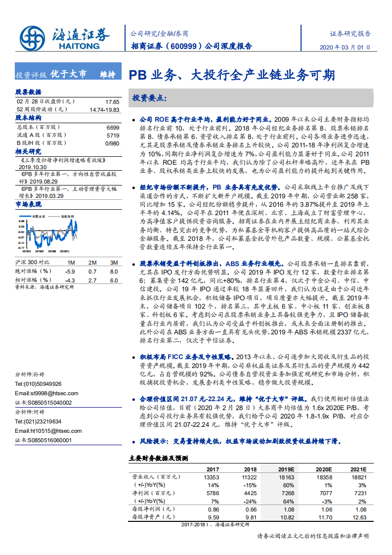 招商证券-公司深度报告：PB业务、大投行全产业链业务可期-200301.pdf 第1页