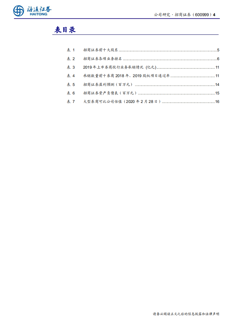 招商证券-公司深度报告：PB业务、大投行全产业链业务可期-200301.pdf 第4页
