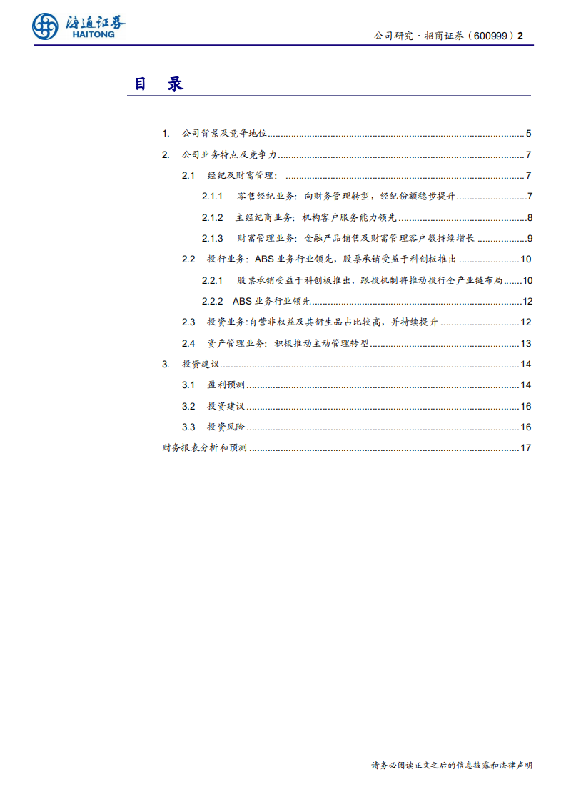 招商证券-公司深度报告：PB业务、大投行全产业链业务可期-200301.pdf 第2页