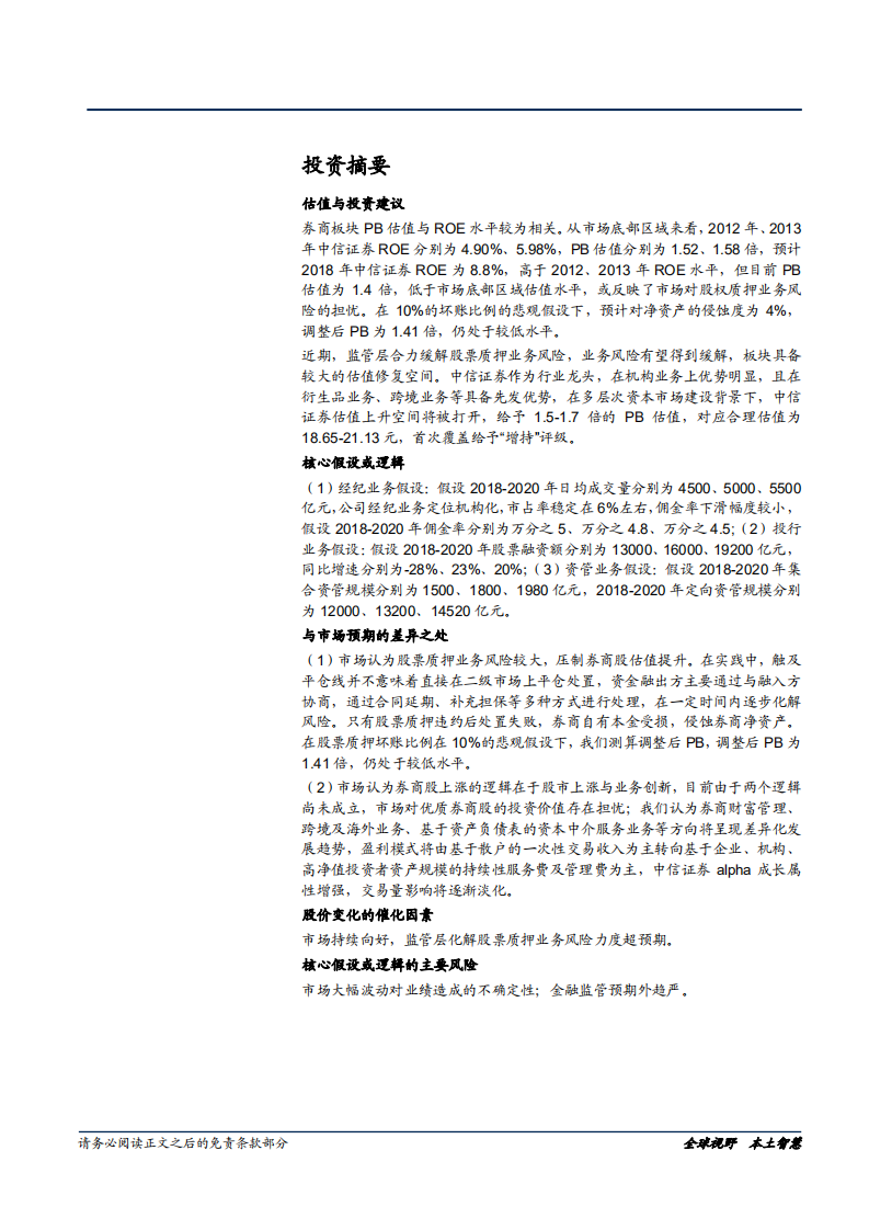 中信证券-具有创新基因的龙头券商-181122.pdf 第2页