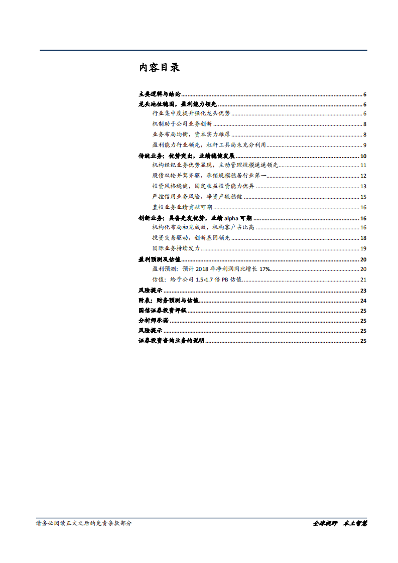 中信证券-具有创新基因的龙头券商-181122.pdf 第3页