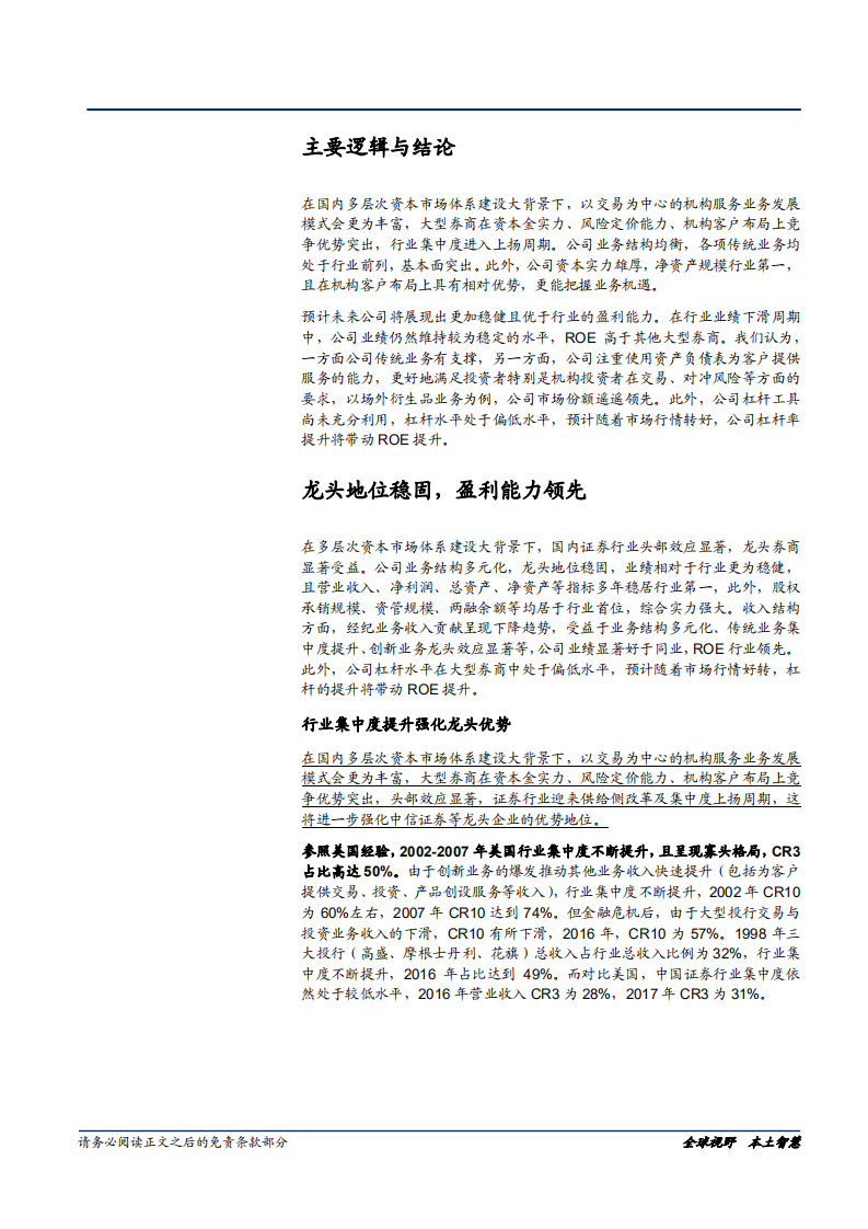 中信证券-具有创新基因的龙头券商-181122.pdf 第6页