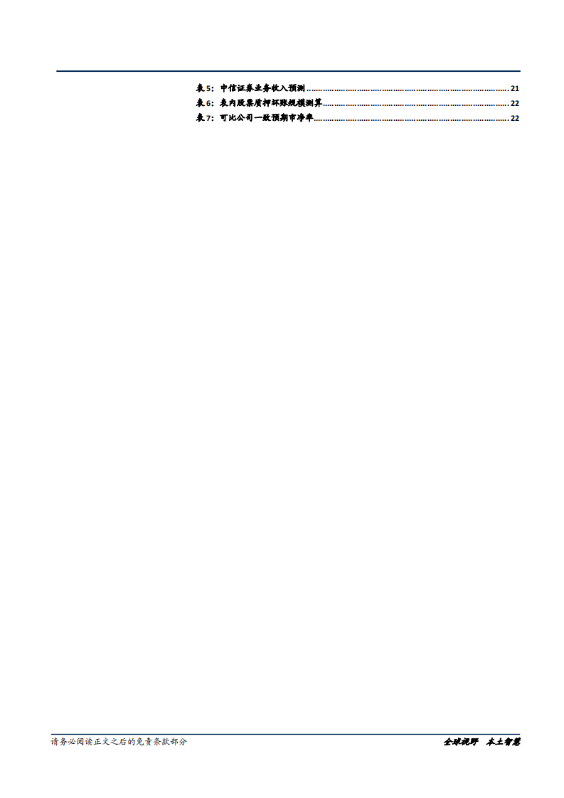 中信证券-具有创新基因的龙头券商-181122.pdf 第5页