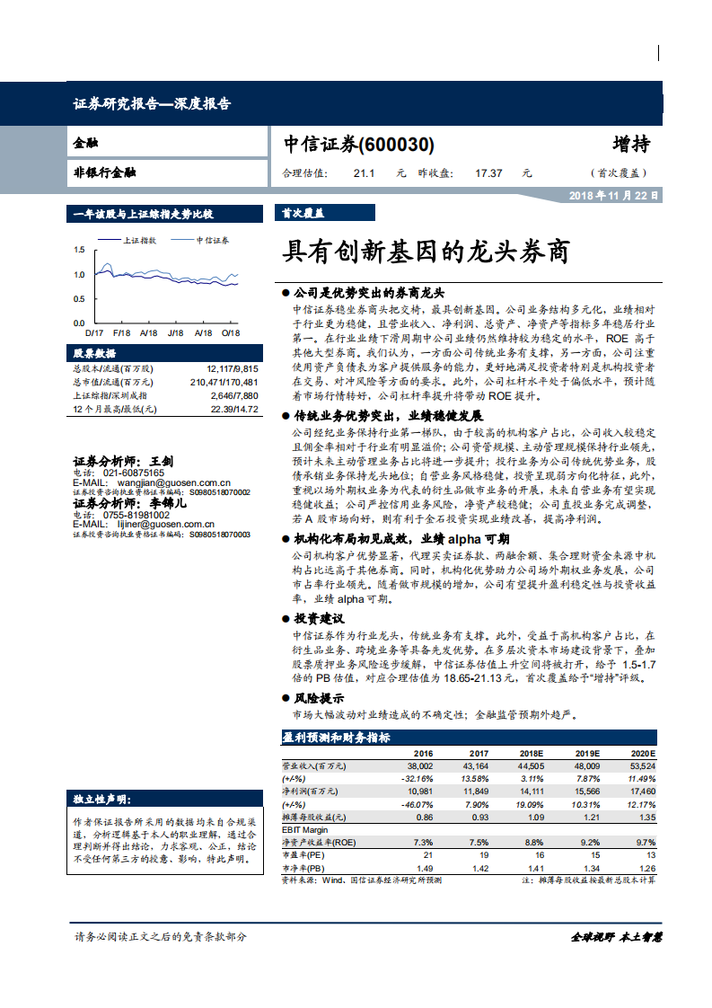中信证券-具有创新基因的龙头券商-181122.pdf 第1页