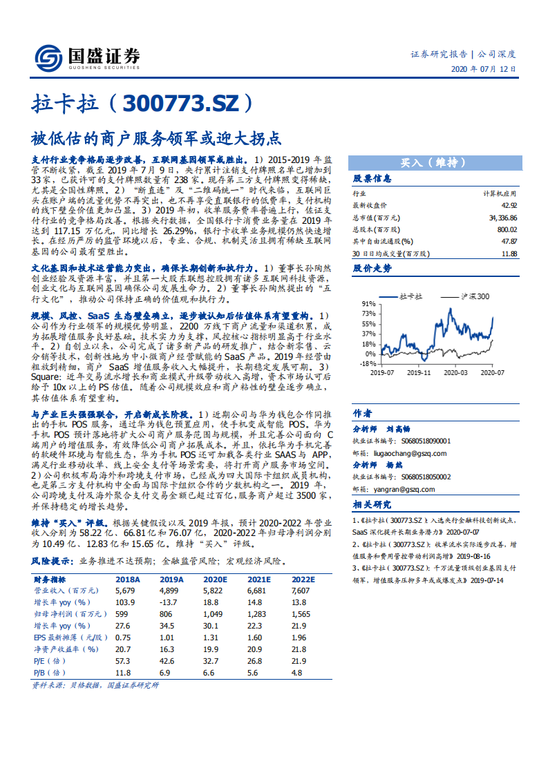 拉卡拉-被低估的商户服务领军或迎大拐点-20200712.pdf 第1页
