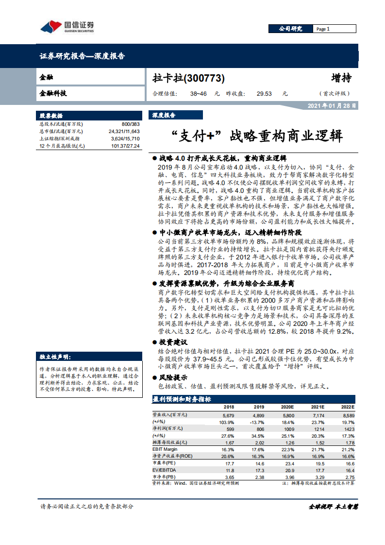 拉卡拉-深度报告：&ldquo;支付+&rdquo;战略重构商业逻辑-210128.pdf 第1页