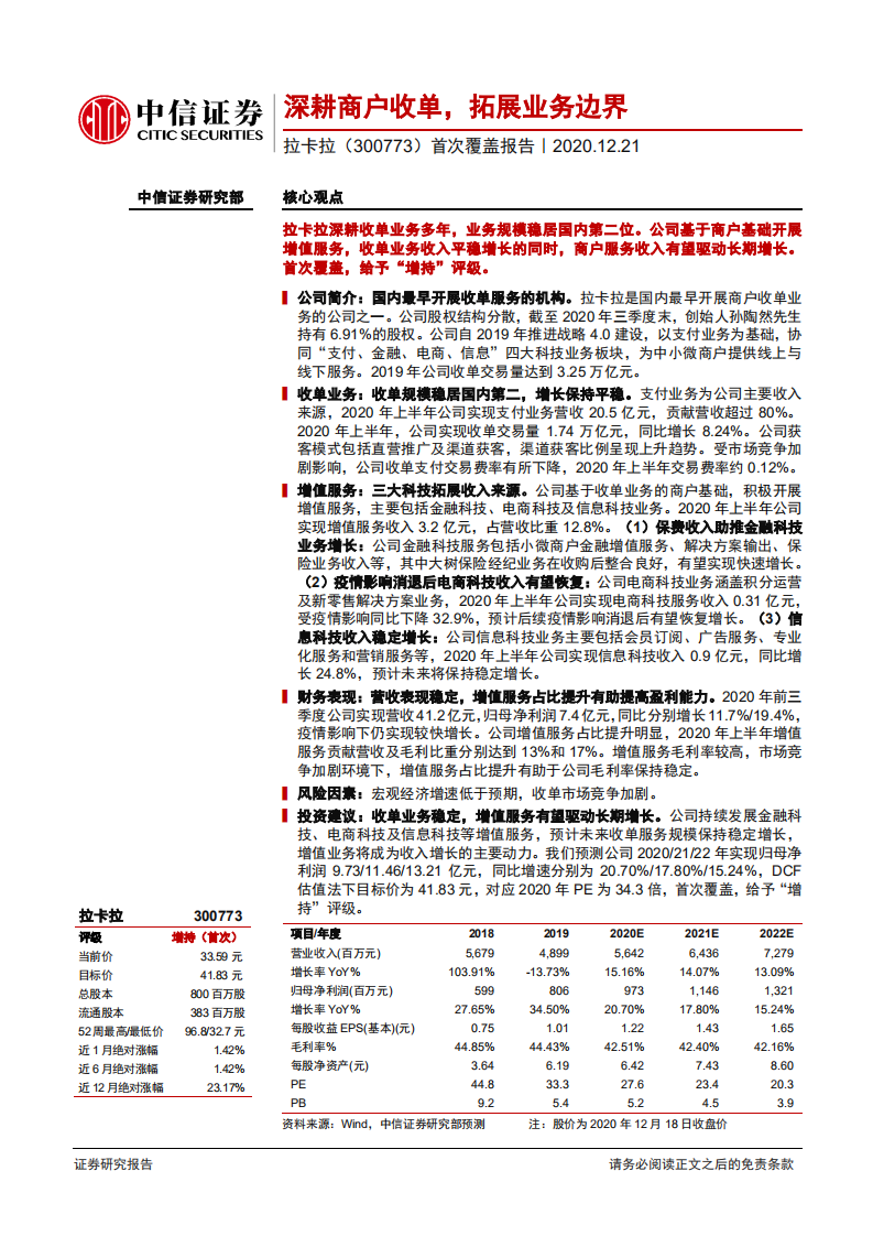 拉卡拉-首次覆盖报告：深耕商户收单，拓展业务边界-20201221.pdf 第1页