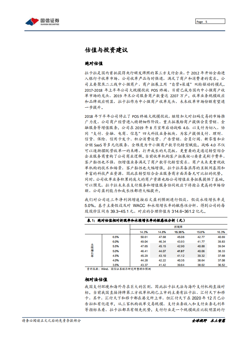 拉卡拉-深度报告：&ldquo;支付+&rdquo;战略重构商业逻辑-210128.pdf 第5页