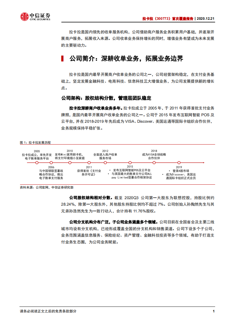 拉卡拉-首次覆盖报告：深耕商户收单，拓展业务边界-20201221.pdf 第4页