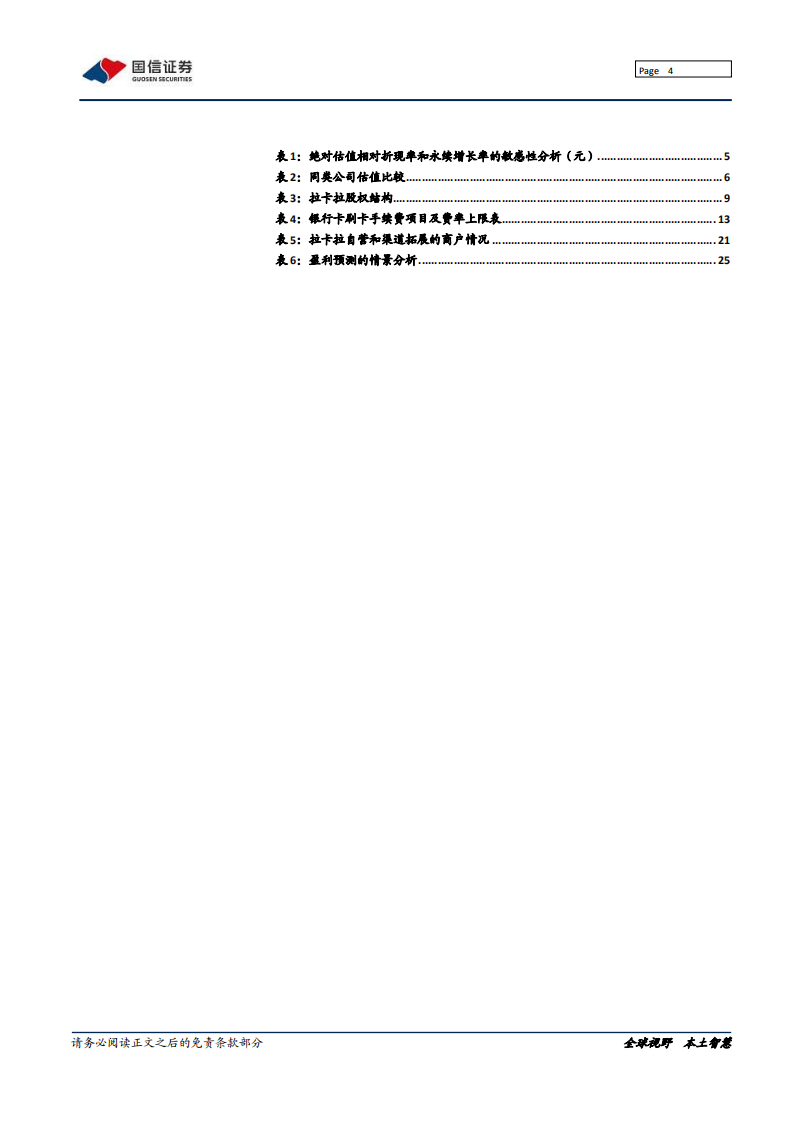 拉卡拉-深度报告：&ldquo;支付+&rdquo;战略重构商业逻辑-210128.pdf 第4页