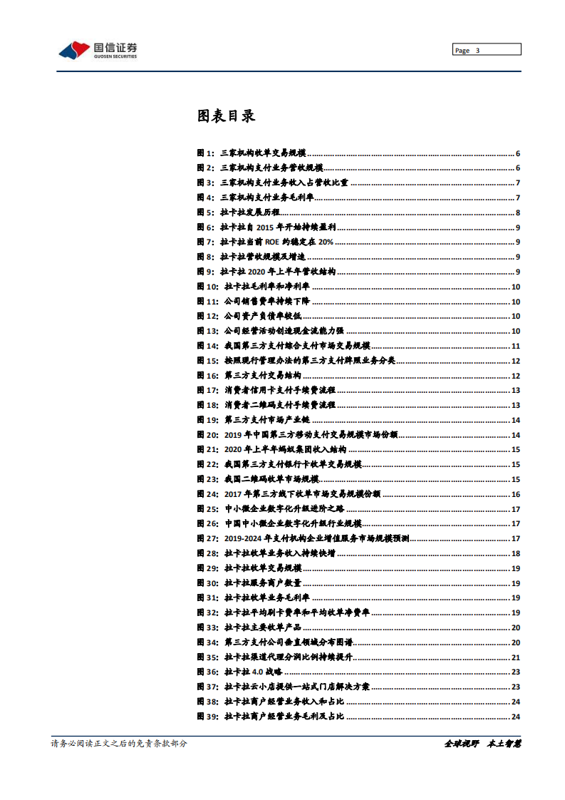 拉卡拉-深度报告：&ldquo;支付+&rdquo;战略重构商业逻辑-210128.pdf 第3页