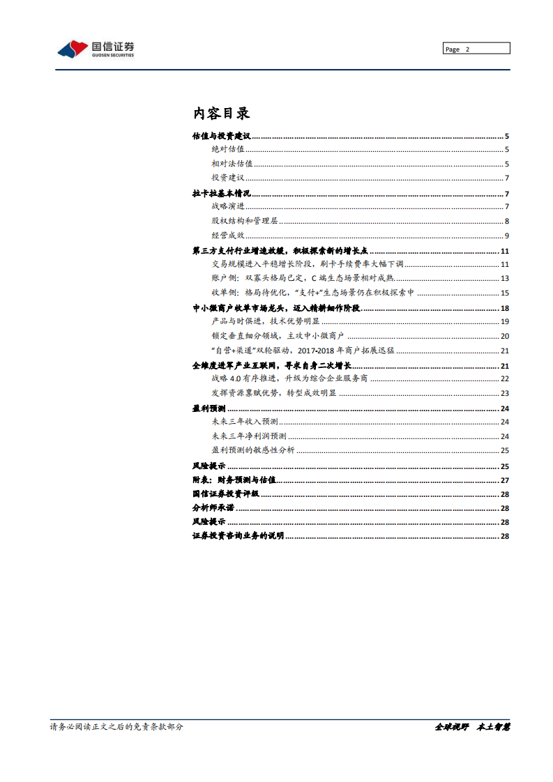 拉卡拉-深度报告：&ldquo;支付+&rdquo;战略重构商业逻辑-210128.pdf 第2页