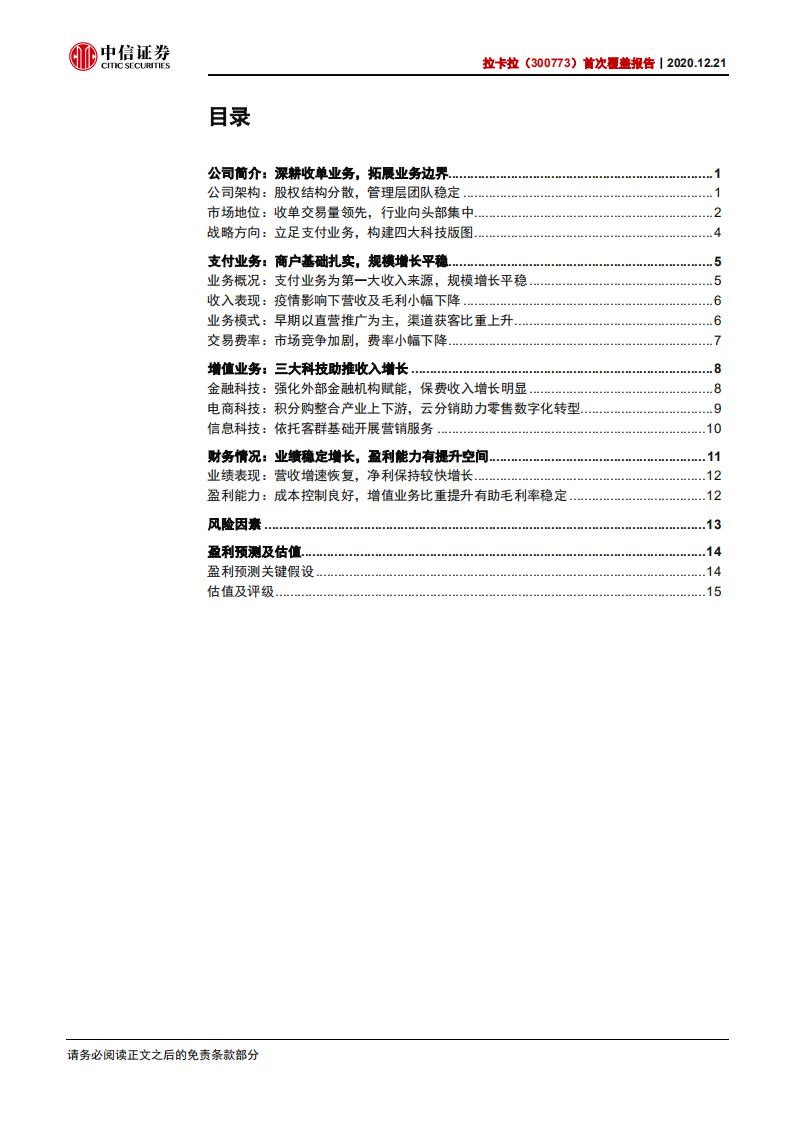拉卡拉-首次覆盖报告：深耕商户收单，拓展业务边界-20201221.pdf 第2页