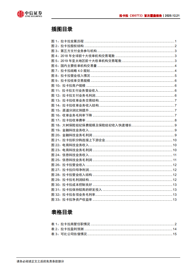 拉卡拉-首次覆盖报告：深耕商户收单，拓展业务边界-20201221.pdf 第3页