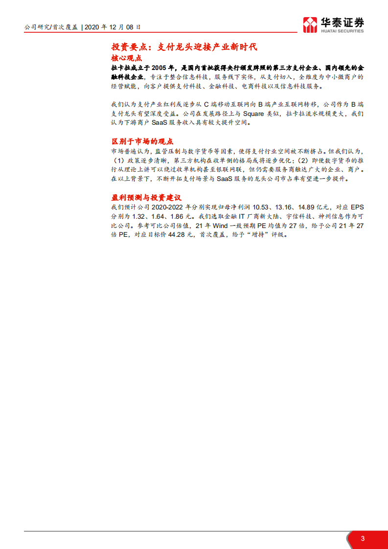 拉卡拉-B端支付龙头迎接产业新时代-20201208.pdf 第3页