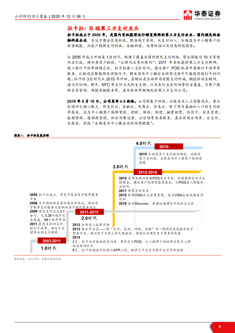 拉卡拉-B端支付龙头迎接产业新时代-20201208.pdf 第4页