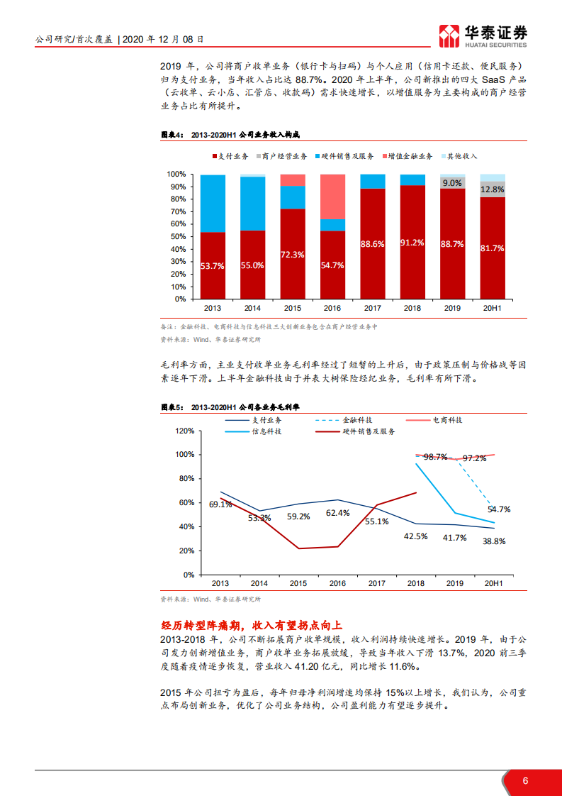 拉卡拉-B端支付龙头迎接产业新时代-20201208.pdf 第6页
