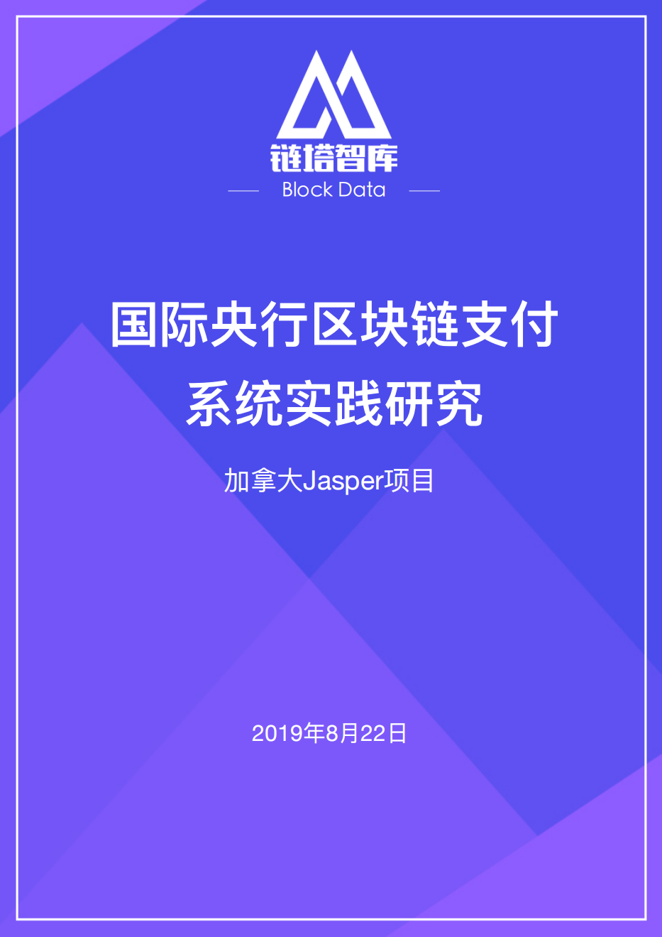 链塔智库：国际央行区块链支付系统实践研究-190822.pdf 第1页