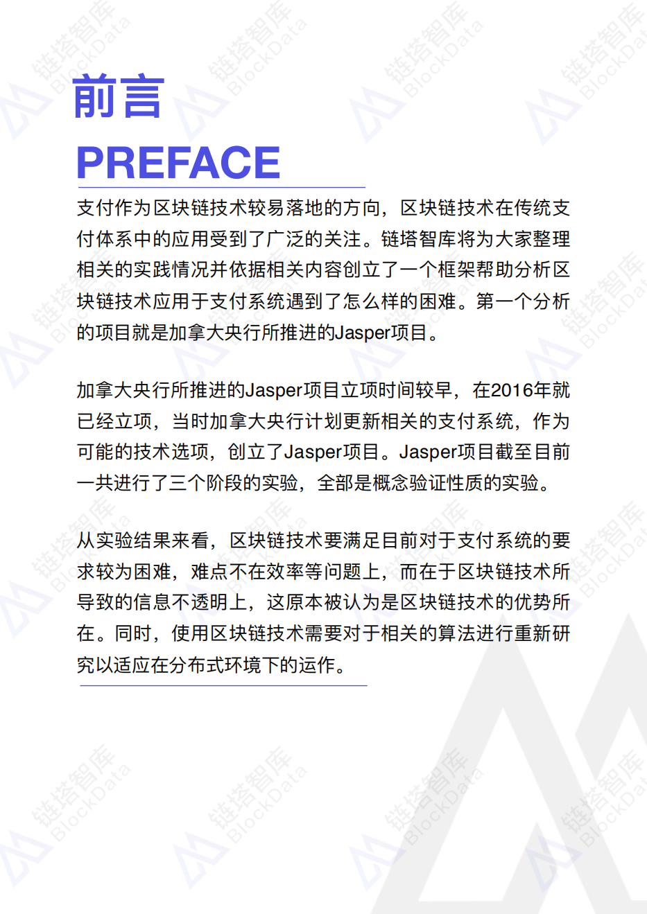 链塔智库：国际央行区块链支付系统实践研究-190822.pdf 第4页