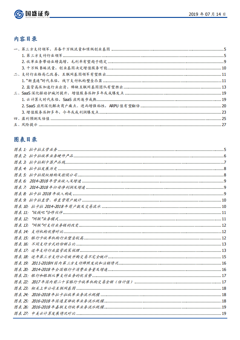 拉卡拉-千万流量顶级创业基因支付领军，增值服务压抑多年或成爆发点-190714.pdf 第3页