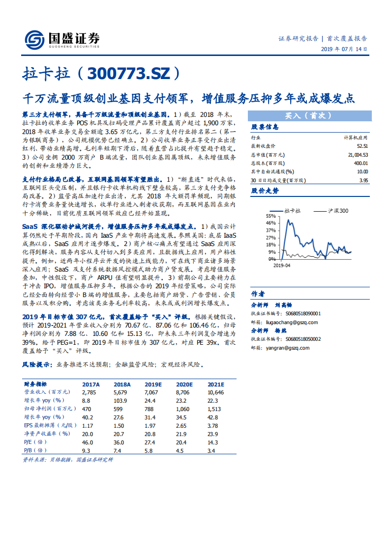 拉卡拉-千万流量顶级创业基因支付领军，增值服务压抑多年或成爆发点-190714.pdf 第1页