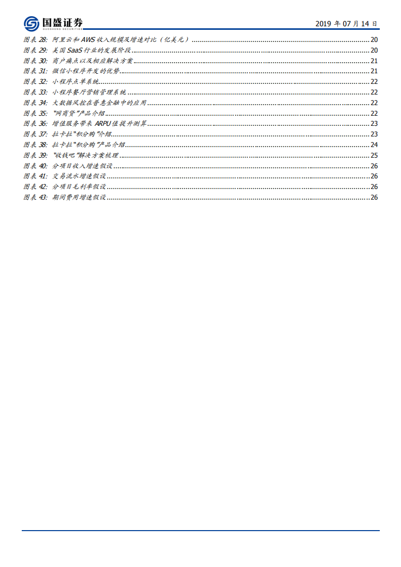 拉卡拉-千万流量顶级创业基因支付领军，增值服务压抑多年或成爆发点-190714.pdf 第4页