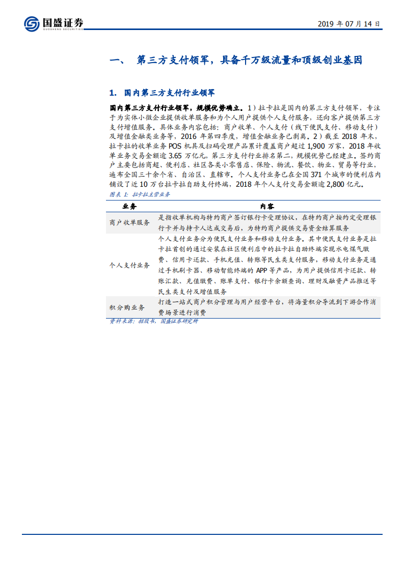 拉卡拉-千万流量顶级创业基因支付领军，增值服务压抑多年或成爆发点-190714.pdf 第5页