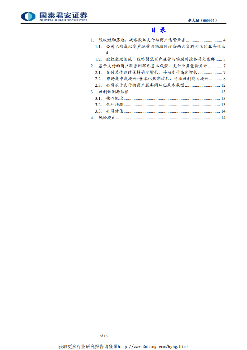 新大陆-支付服务量价齐升，商户运营闭环已成型-190508.pdf 第3页