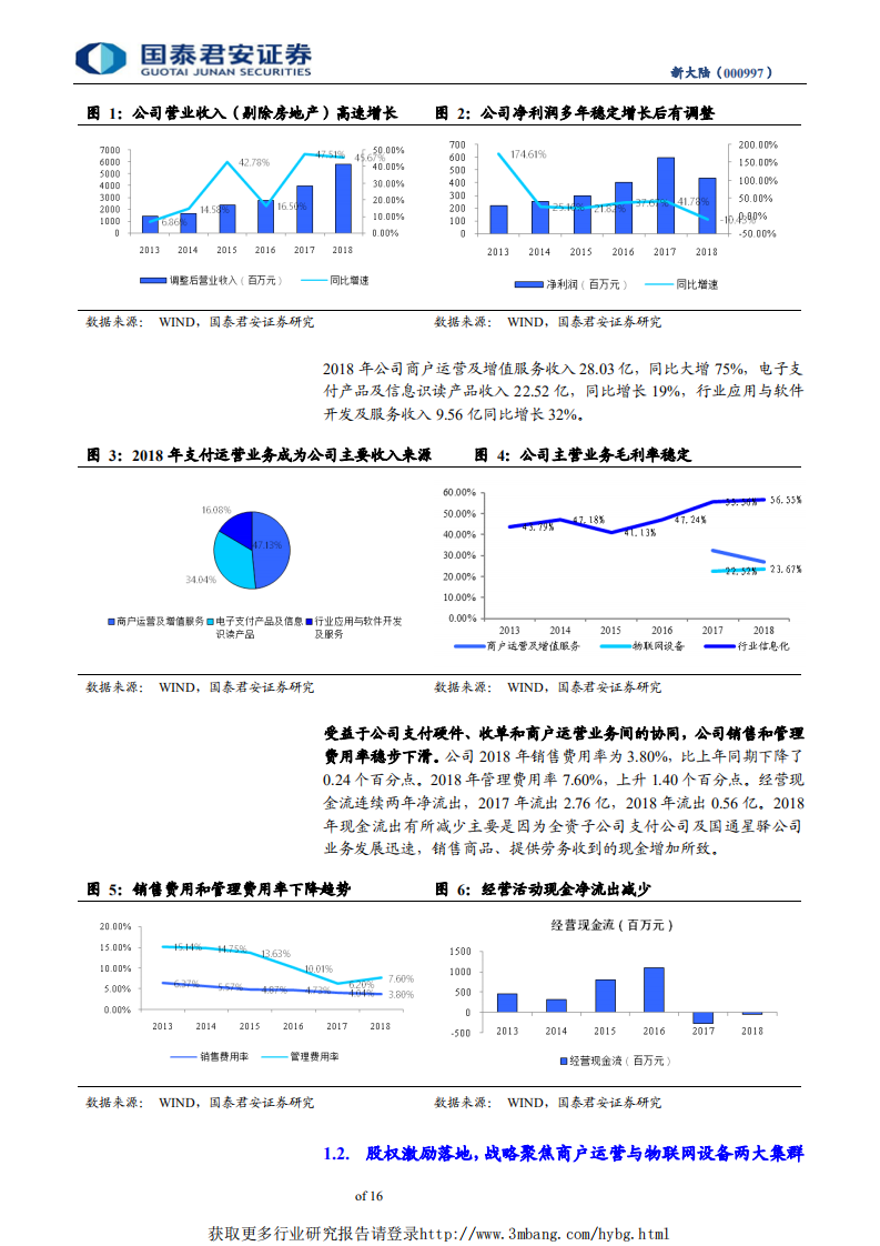 新大陆-支付服务量价齐升，商户运营闭环已成型-190508.pdf 第5页