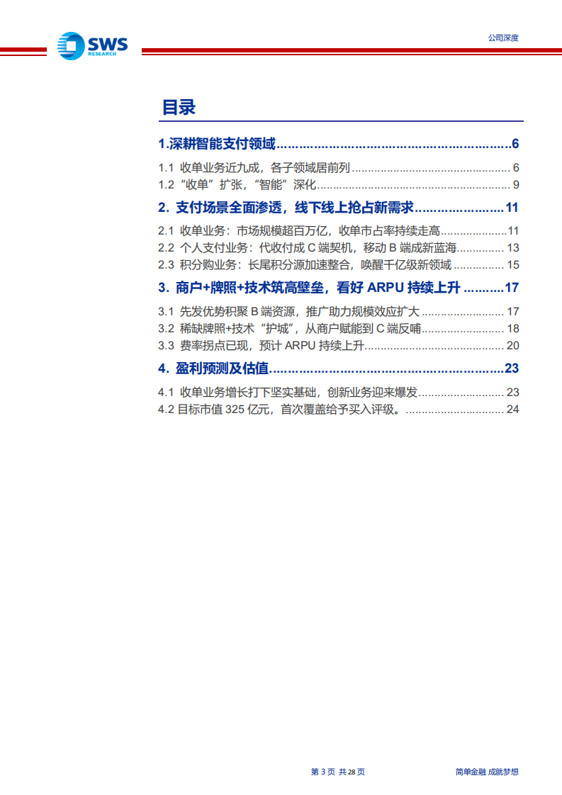 拉卡拉-支付领军，商户创新服务迎来爆发-190719.pdf 第3页