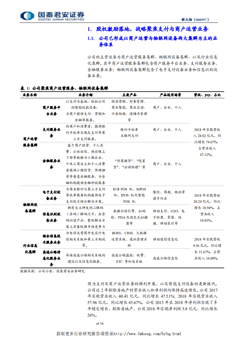 新大陆-支付服务量价齐升，商户运营闭环已成型-190508.pdf 第4页