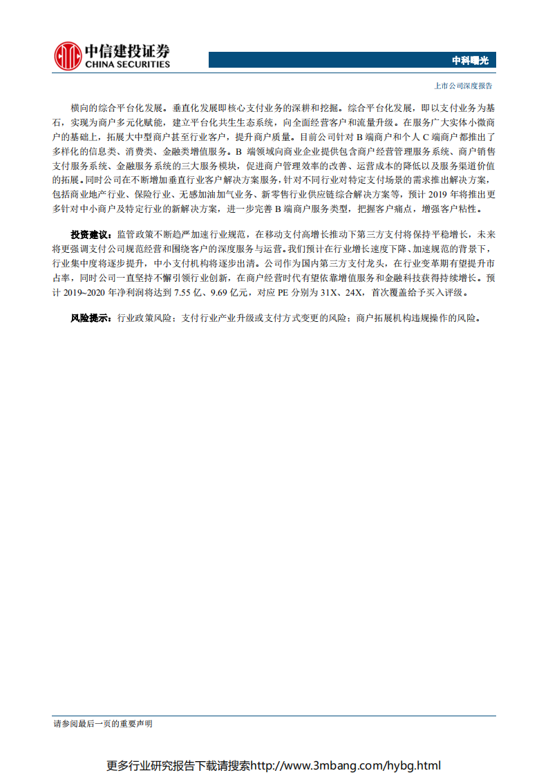 拉卡拉-第三方支付变革期龙头市占率有望提升，深耕商户与用户服务成为未来重点-190621.pdf 第2页