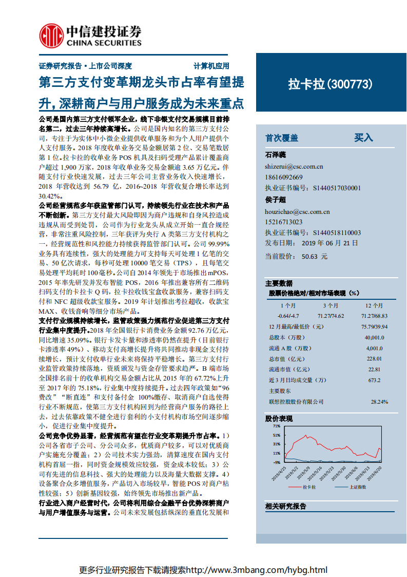 拉卡拉-第三方支付变革期龙头市占率有望提升，深耕商户与用户服务成为未来重点-190621.pdf 第1页