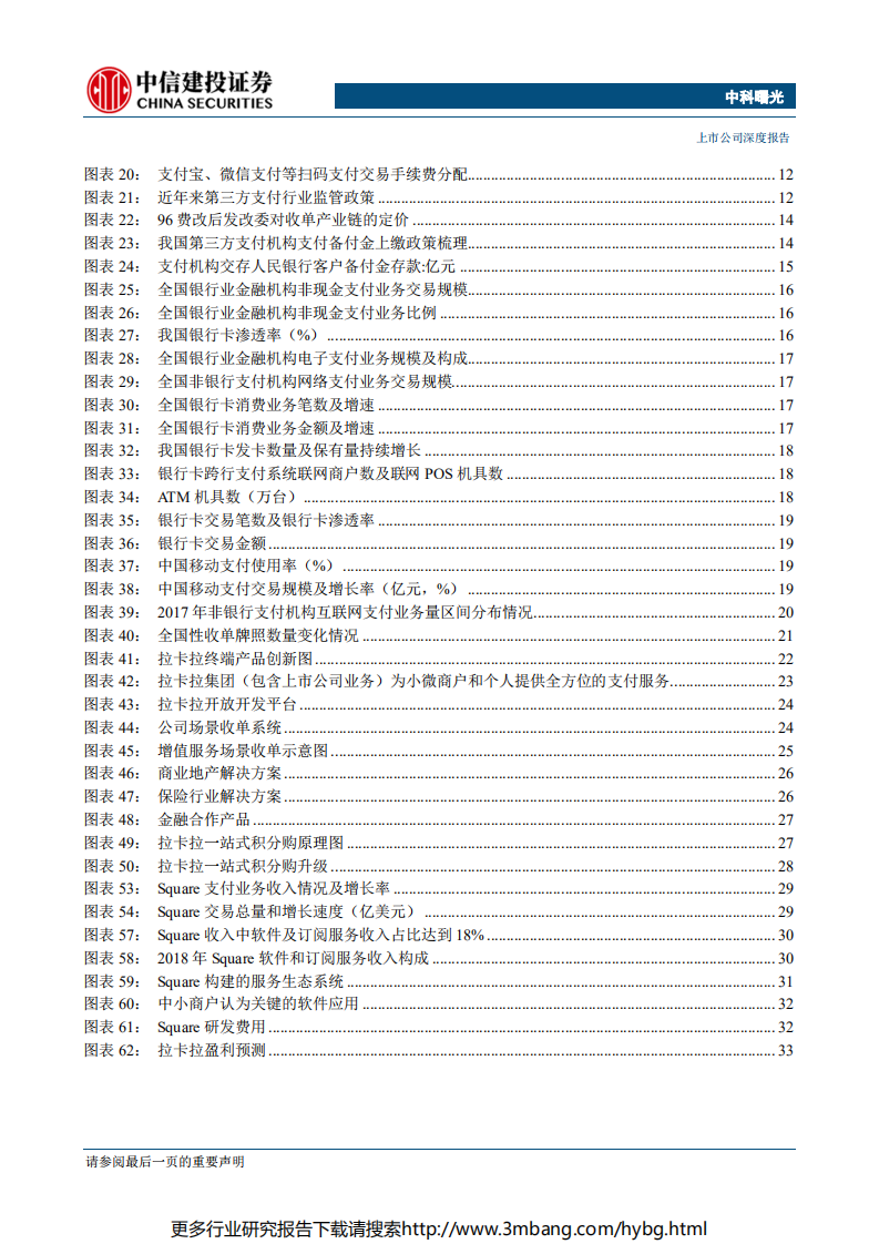 拉卡拉-第三方支付变革期龙头市占率有望提升，深耕商户与用户服务成为未来重点-190621.pdf 第4页